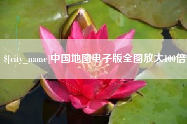 辽阳中国地图电子版全图放大100倍
