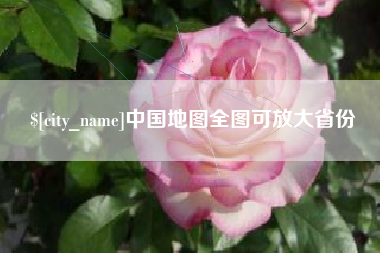 辽阳中国地图全图可放大省份