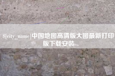 辽阳中国地图高清版大图最新打印版下载安装