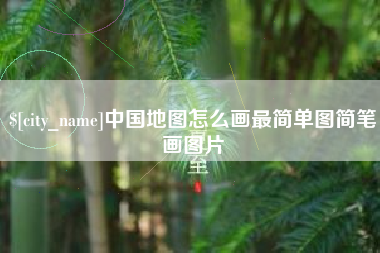 辽阳中国地图怎么画最简单图简笔画图片