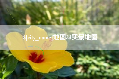 辽阳地图3d实景地图