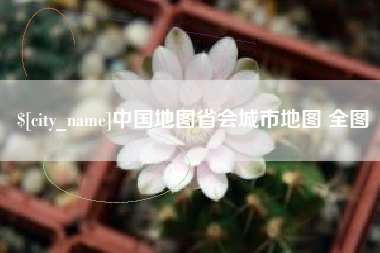 辽阳中国地图省会城市地图 全图