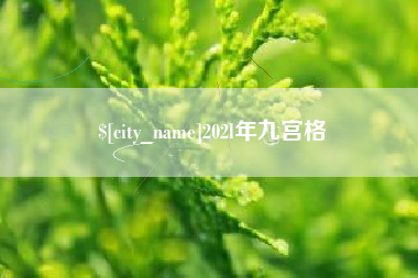 辽阳202l年九宫格