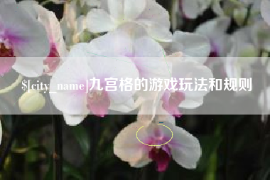 辽阳九宫格的游戏玩法和规则