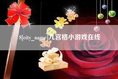 辽阳九宫格小游戏在线