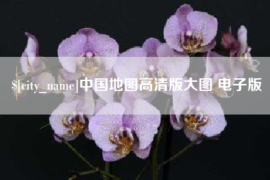 辽阳中国地图高清版大图 电子版