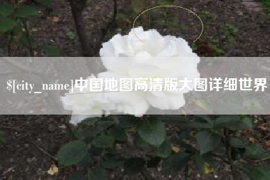 辽阳中国地图高清版大图详细世界