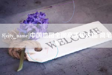 辽阳中国地图全图高清版大图 简笔画