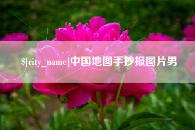 辽阳中国地图手抄报图片男