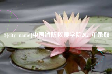 辽阳中国消防救援学院2021年录取
