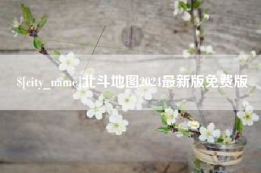 辽阳北斗地图2024最新版免费版