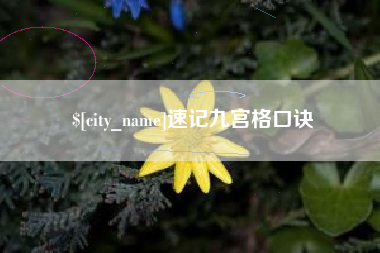 辽阳速记九宫格口诀