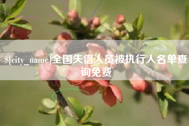 辽阳全国失信人员被执行人名单查询免费