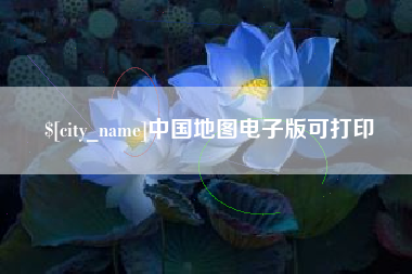 辽阳中国地图电子版可打印