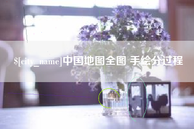 辽阳中国地图全图 手绘分过程