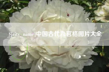 辽阳中国古代九宫格图片大全