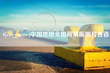 辽阳中国地图全图高清版图片各省