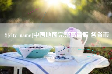 辽阳中国地图完整高清版 各省市