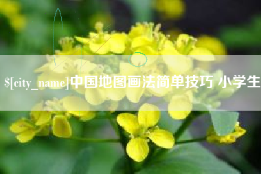 辽阳中国地图画法简单技巧 小学生
