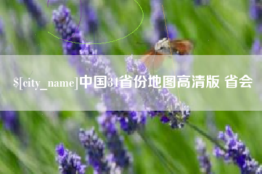 辽阳中国34省份地图高清版 省会