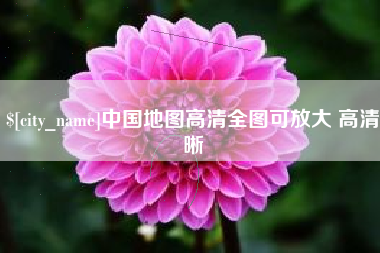 辽阳中国地图高清全图可放大 高清晰