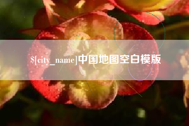 辽阳中国地图空白模版