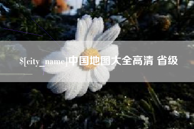 辽阳中国地图大全高清 省级