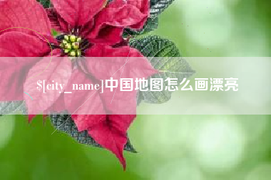 辽阳中国地图怎么画漂亮