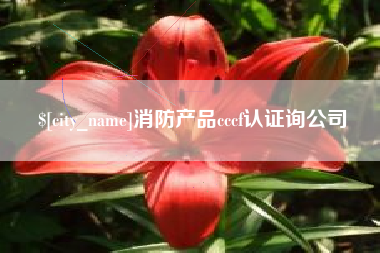 辽阳消防产品cccf认证询公司