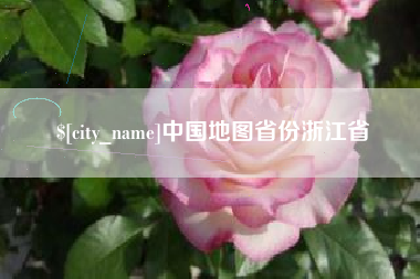 辽阳中国地图省份浙江省