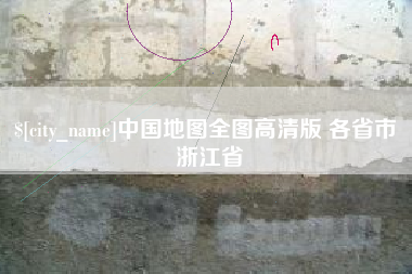 辽阳中国地图全图高清版 各省市 浙江省