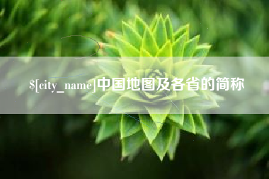 辽阳中国地图及各省的简称