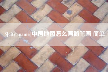 辽阳中国地图怎么画简笔画 简单