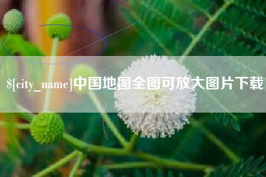 辽阳中国地图全图可放大图片下载