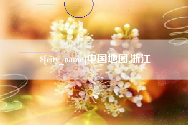 辽阳中国地图,浙江