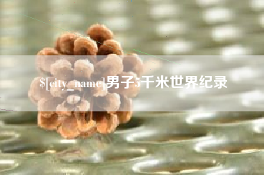 辽阳男子5千米世界纪录