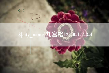 辽阳九宫格12340-1-2-3-4