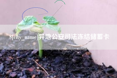 辽阳异地公安司法冻结储蓄卡