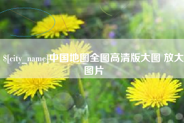 辽阳中国地图全图高清版大图 放大图片