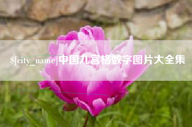 辽阳中国九宫格数字图片大全集