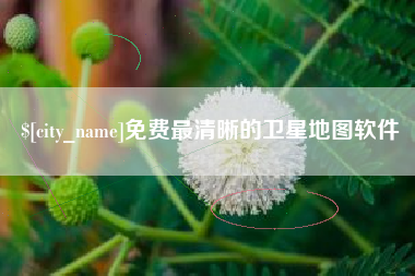 辽阳免费最清晰的卫星地图软件