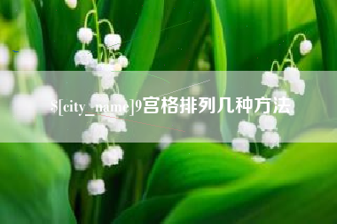 辽阳9宫格排列几种方法