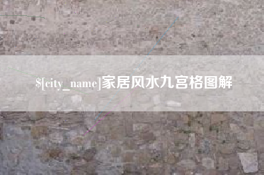 辽阳家居风水九宫格图解
