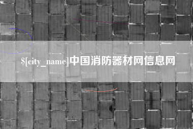 辽阳中国消防器材网信息网