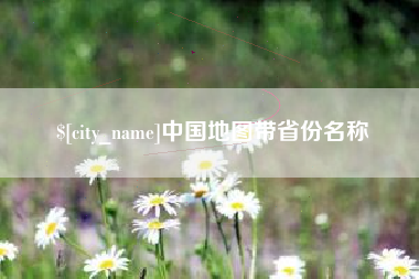 辽阳中国地图带省份名称