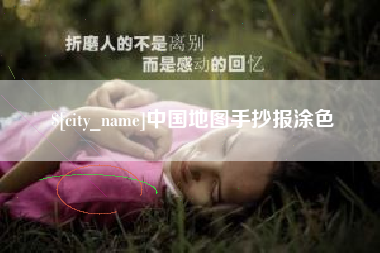 辽阳中国地图手抄报涂色