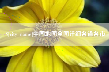 辽阳中国地图全图详细各省各市