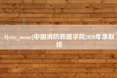 辽阳中国消防救援学院2020年录取线