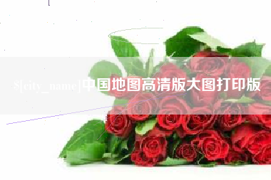 辽阳中国地图高清版大图打印版