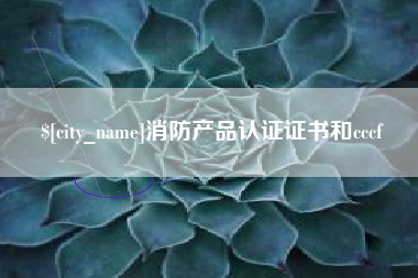 辽阳消防产品认证证书和cccf